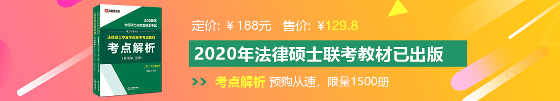 国产操逼网法律硕士备考教材